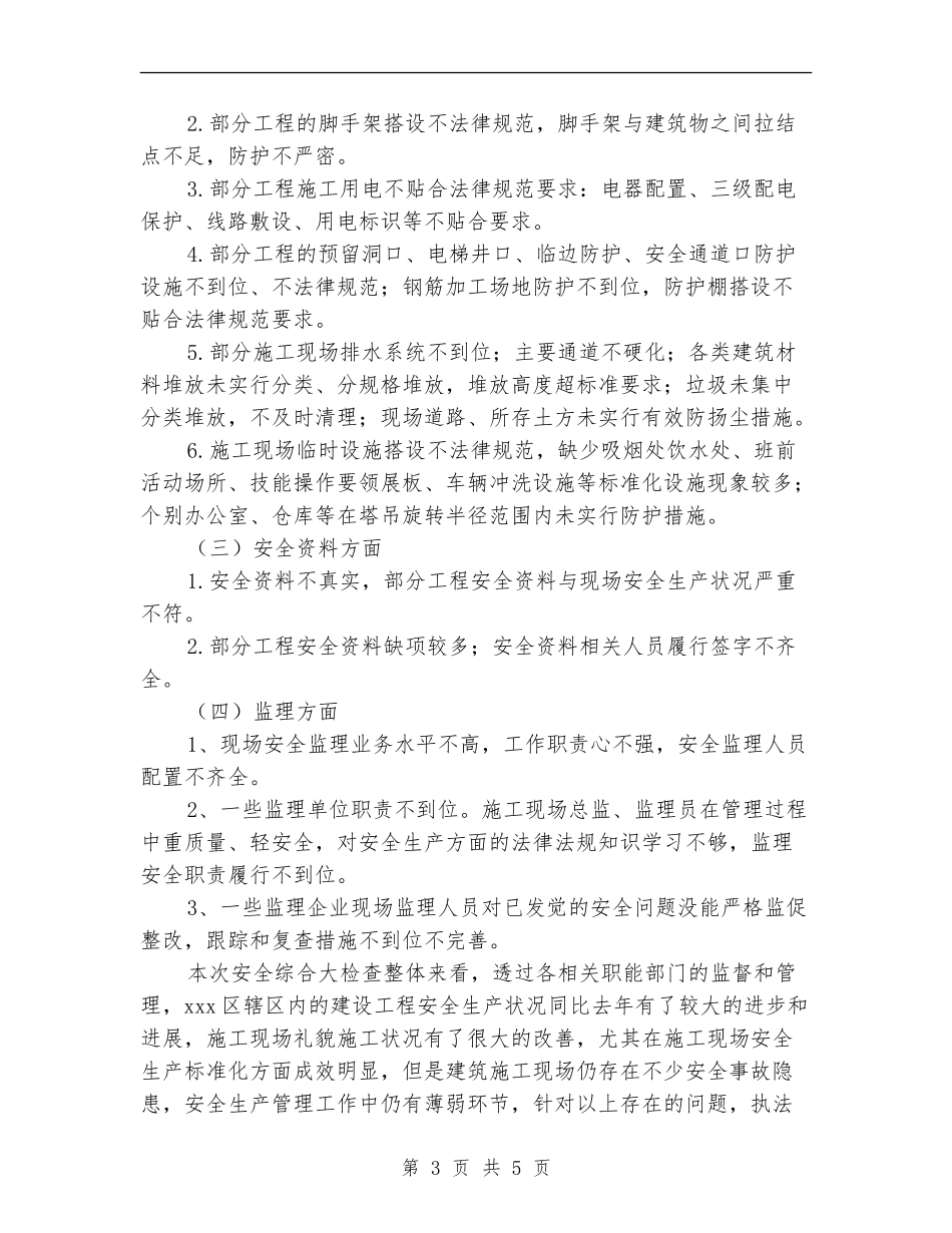 建筑工地安全生产检查员工作总结_第3页