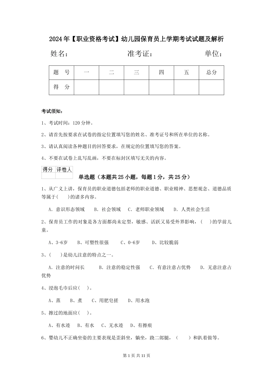 2024年【职业资格考试】幼儿园保育员上学期考试试题及解析_第1页