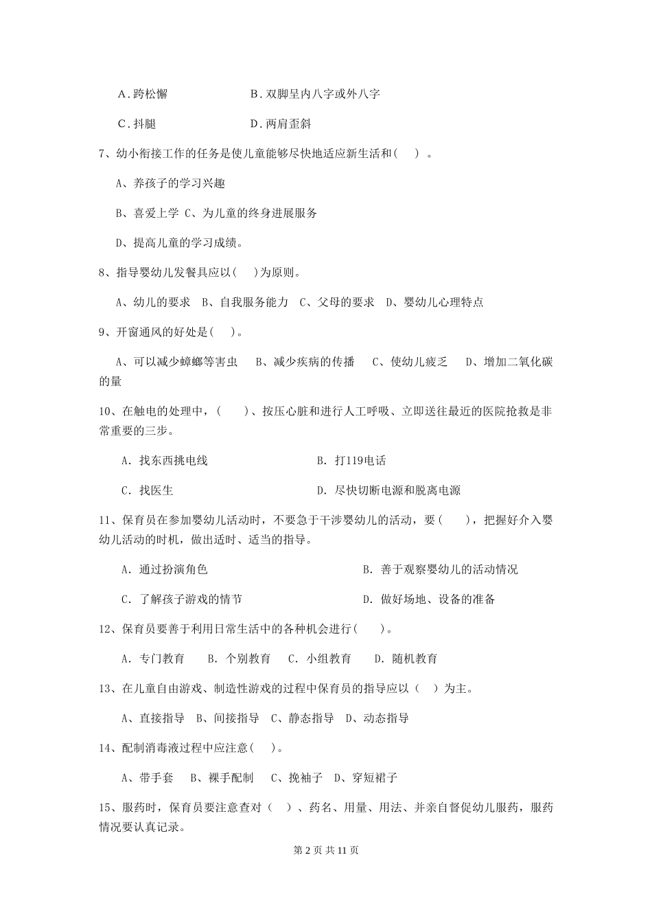2024年【职业资格考试】幼儿园保育员上学期考试试题及解析_第2页