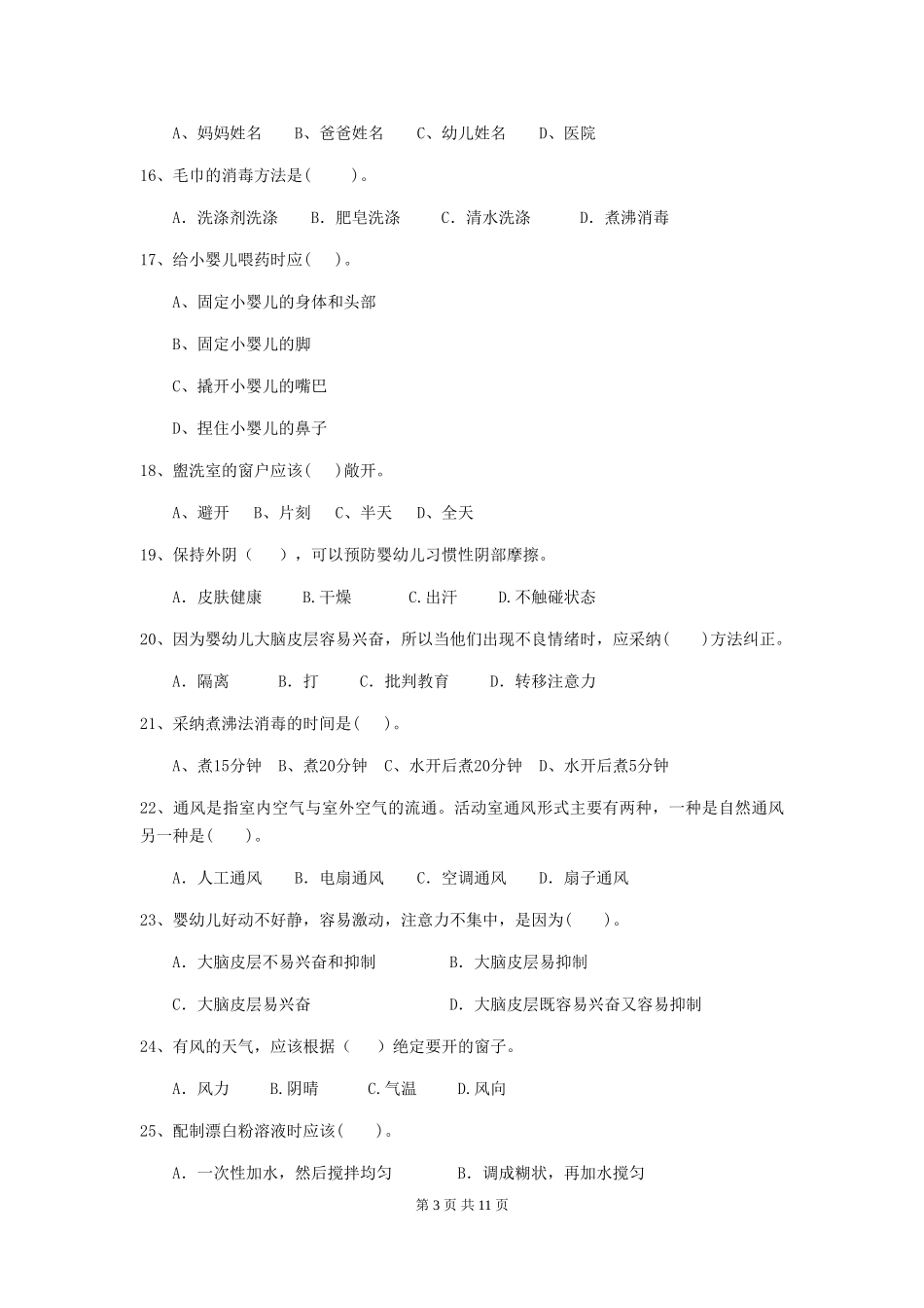 2024年【职业资格考试】幼儿园保育员上学期考试试题及解析_第3页