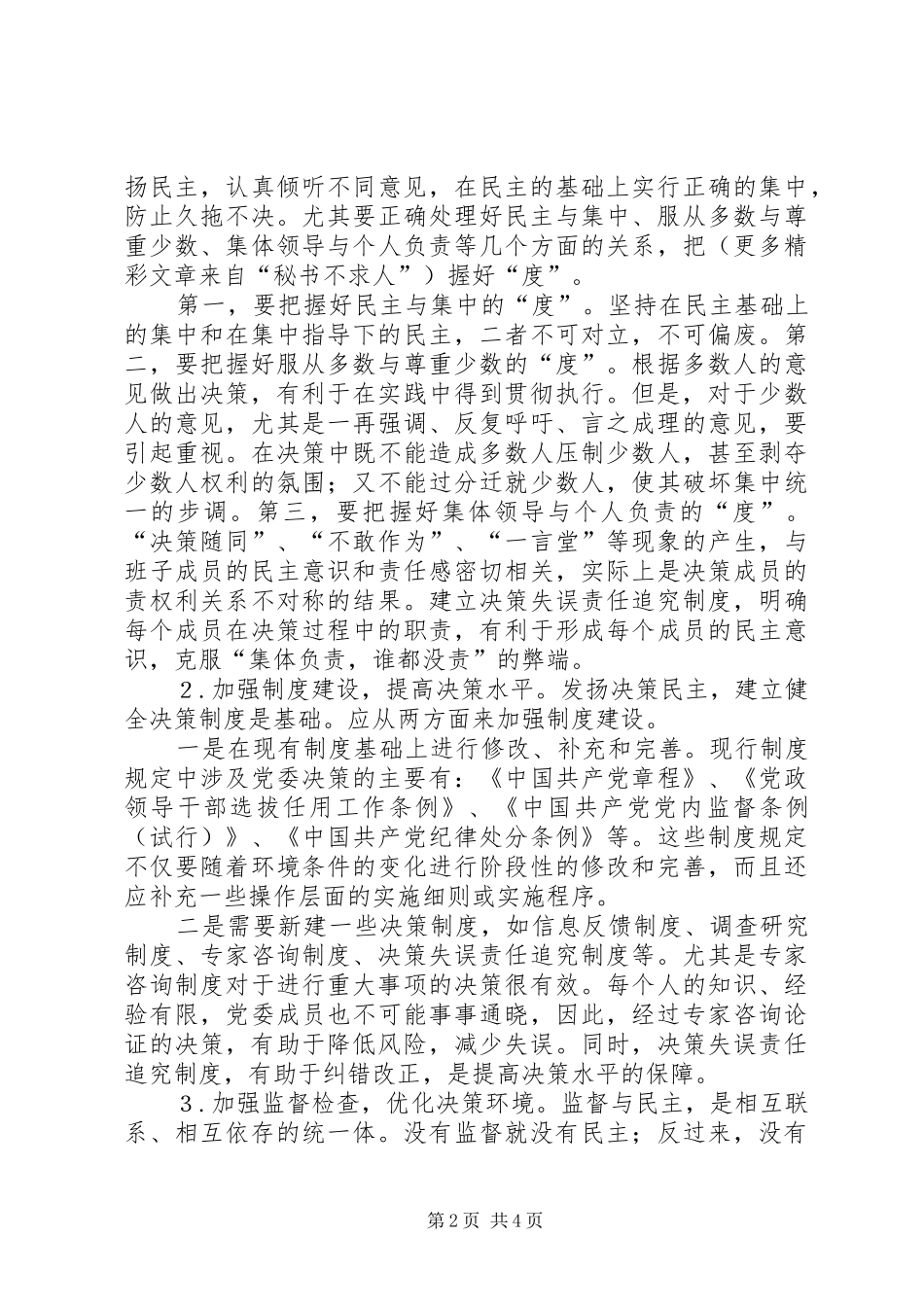 健全基层党委民主决策规章制度的一些思考  (2)_第2页