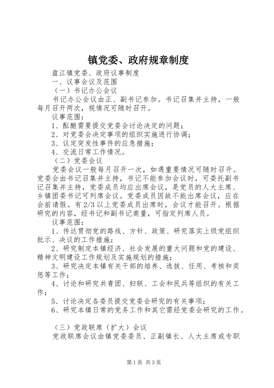 镇党委、政府规章规章制度 _第1页