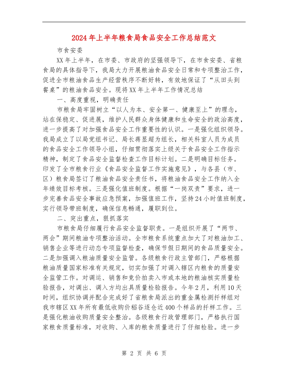 2024年上半年粮食局食品安全工作总结范文_第2页