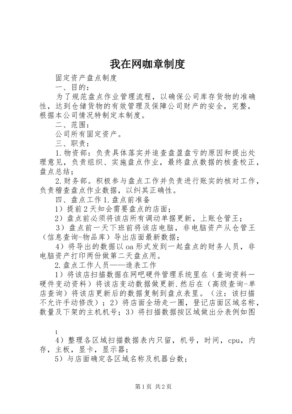 我在网咖章规章制度 _第1页
