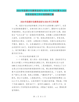 2024年县委计生教育总结与2024年工作打算与2024年县安监局工作计划思路汇编