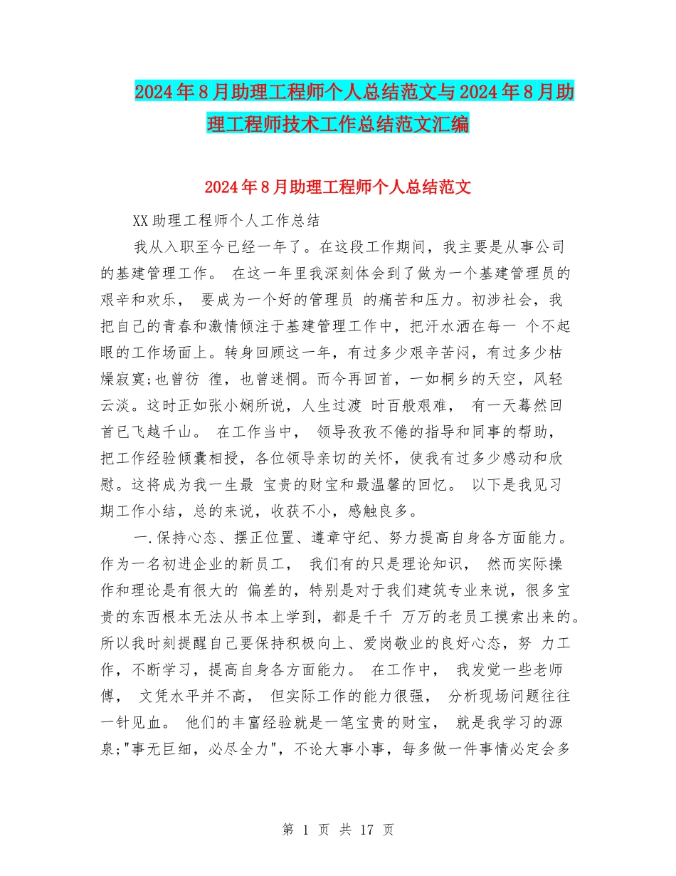 2024年8月助理工程师个人总结范文与2024年8月助理工程师技术工作总结范文汇编_第1页