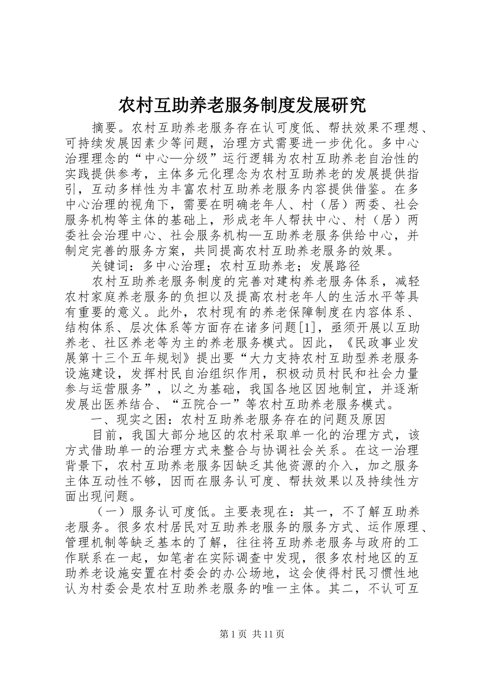 农村互助养老服务规章制度发展研究_第1页