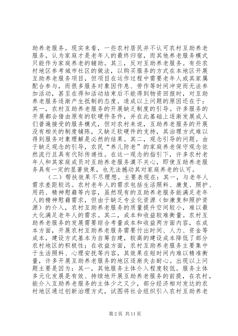 农村互助养老服务规章制度发展研究_第2页