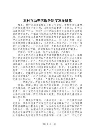 农村互助养老服务规章制度发展研究
