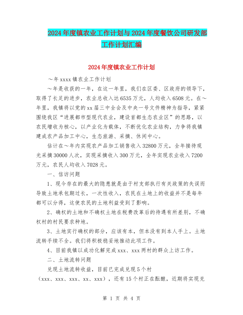 2024年度镇农业工作计划与2024年度餐饮公司研发部工作计划汇编_第1页