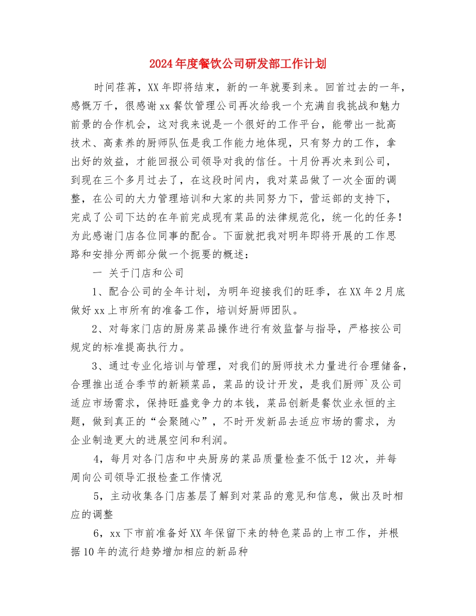 2024年度镇农业工作计划与2024年度餐饮公司研发部工作计划汇编_第3页