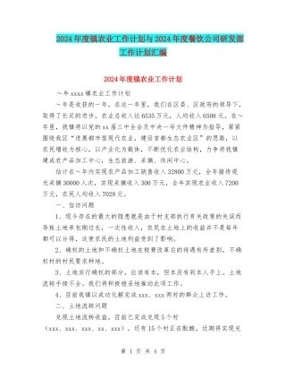 2024年度镇农业工作计划与2024年度餐饮公司研发部工作计划汇编