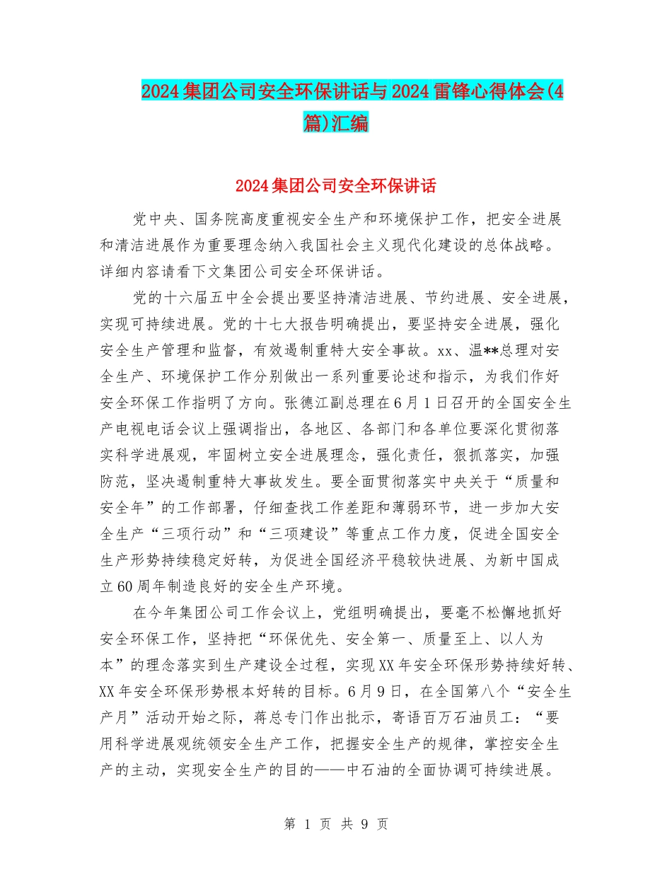 2024集团公司安全环保讲话与2024雷锋心得体会汇编_第1页