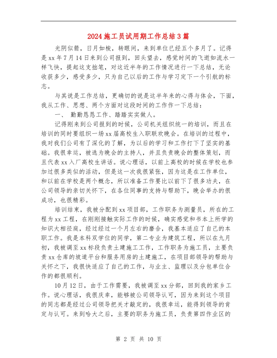 2024施工员试用期工作总结3篇_第2页