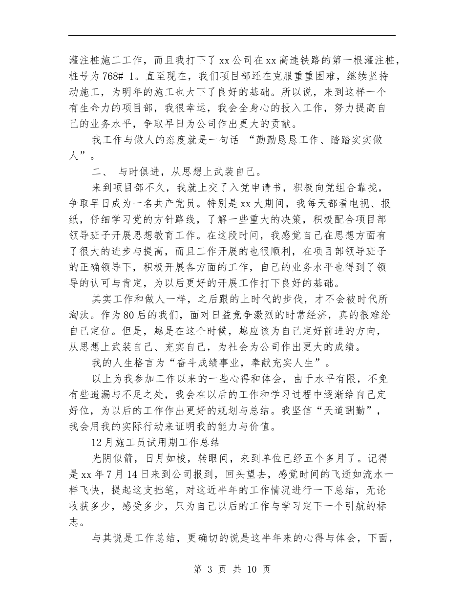 2024施工员试用期工作总结3篇_第3页
