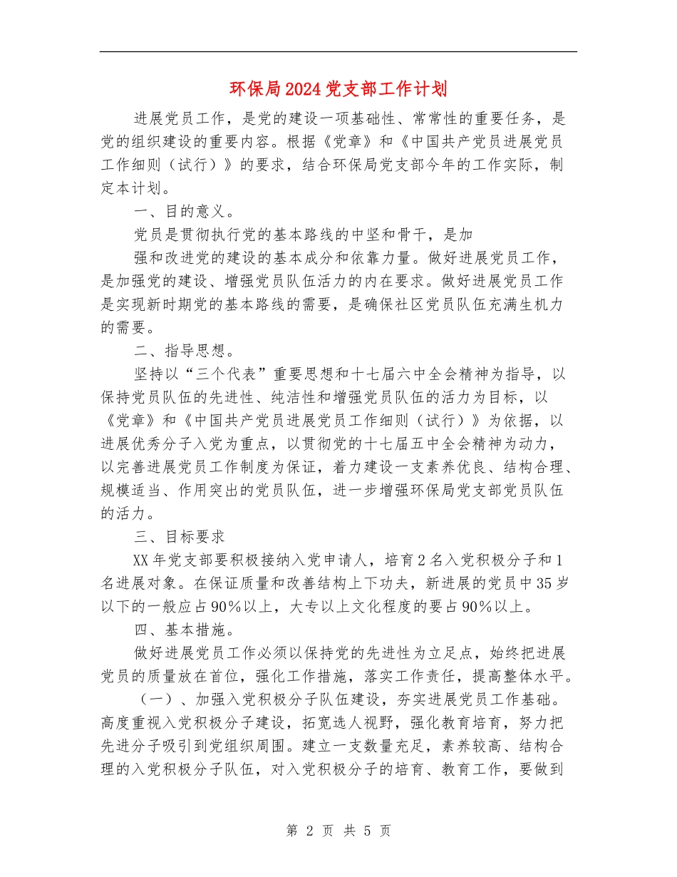 环保局2024党支部工作计划_第2页