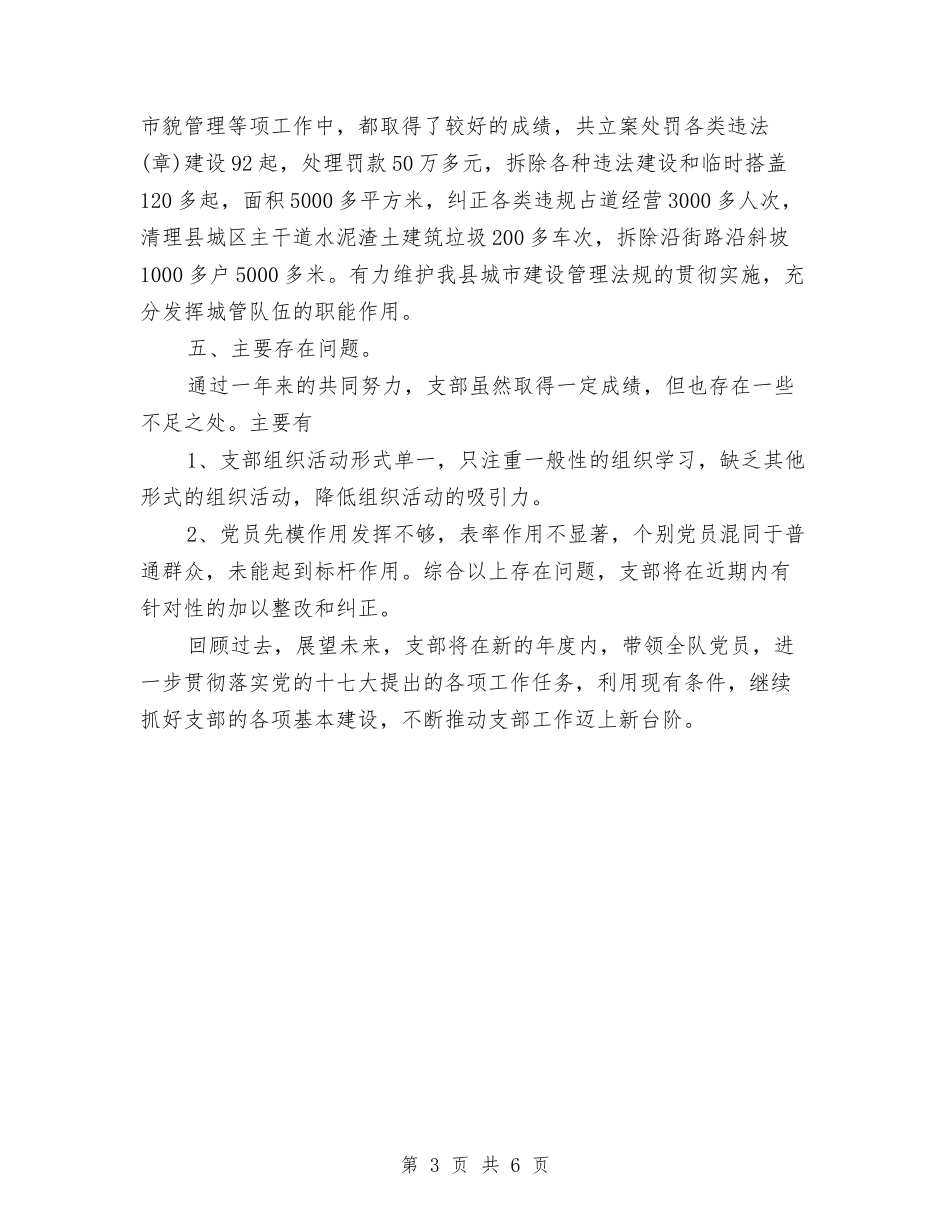 2024年11月城管党支部工作总结与2024年11月基层党建半年总结汇编.doc_第3页