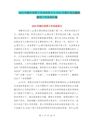 2024年银行信贷工作总结范文与2024年银行党风廉政建设工作总结汇编