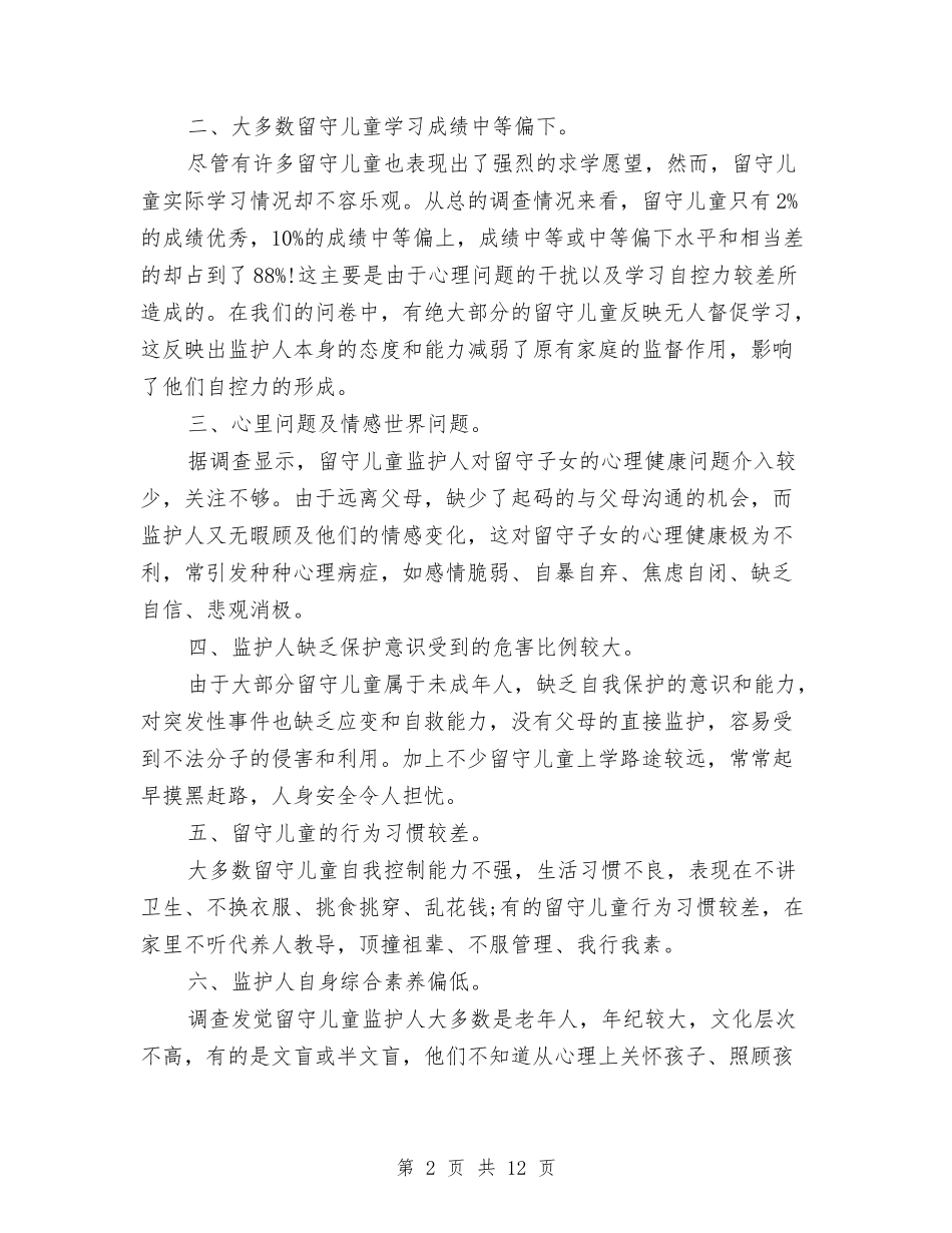 2024留守儿童暑期社会实践报告与2024秋季学期幼儿园保教工作计划汇编_第2页
