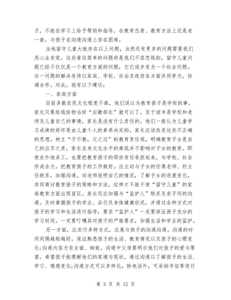 2024留守儿童暑期社会实践报告与2024秋季学期幼儿园保教工作计划汇编_第3页