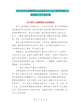 2024留守儿童暑期社会实践报告与2024秋季学期幼儿园保教工作计划汇编
