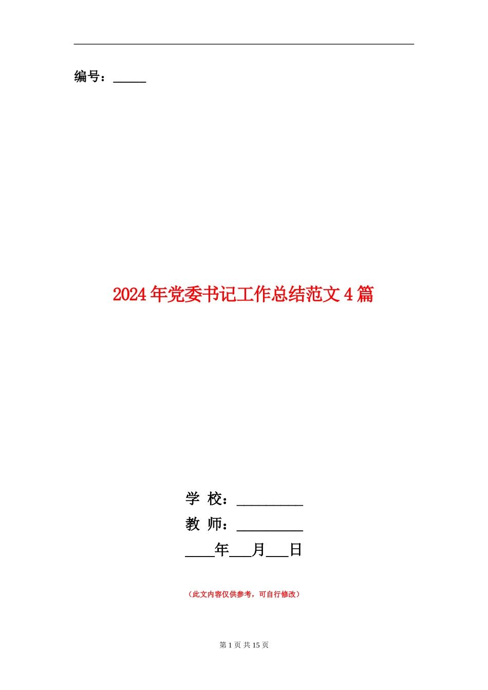2024年党委书记工作总结范文4篇_第1页