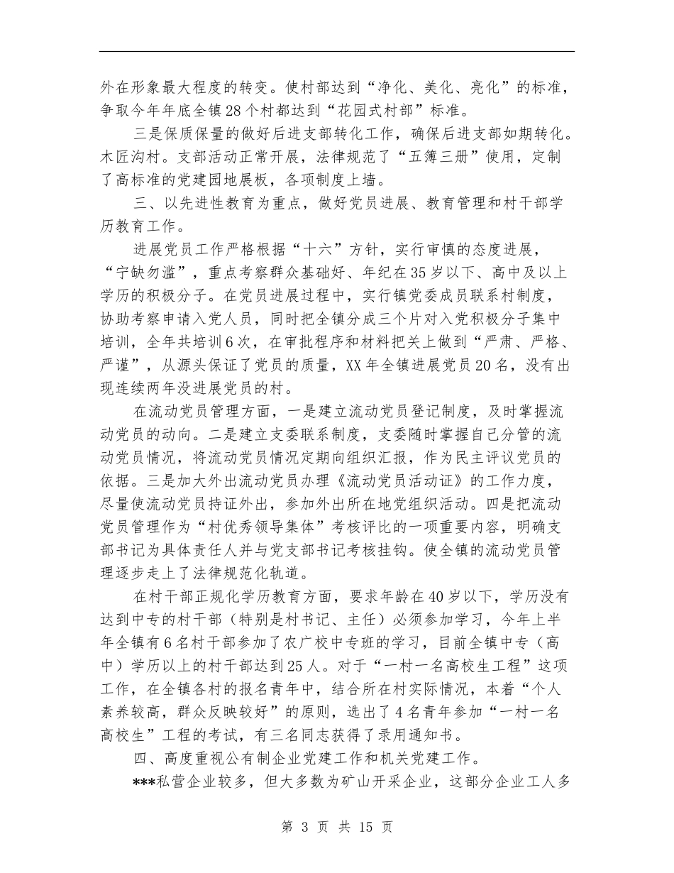 2024年党委书记工作总结范文4篇_第3页