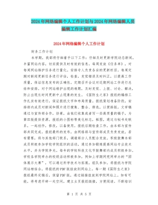 2024年网络编辑个人工作计划与2024年网络编辑人员编辑工作计划汇编