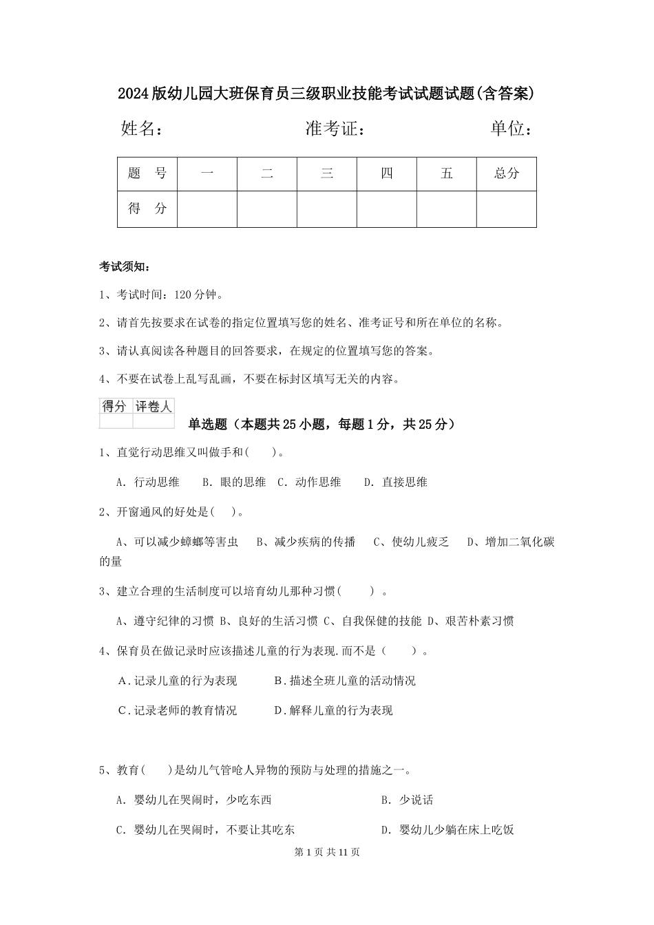 2024版幼儿园大班保育员三级职业技能考试试题试题(含答案)_第1页