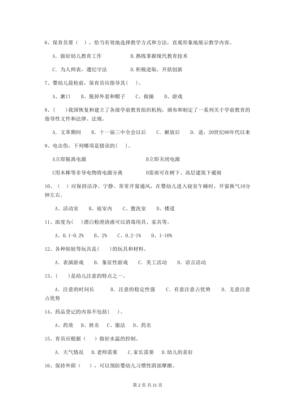 2024版幼儿园大班保育员三级职业技能考试试题试题(含答案)_第2页