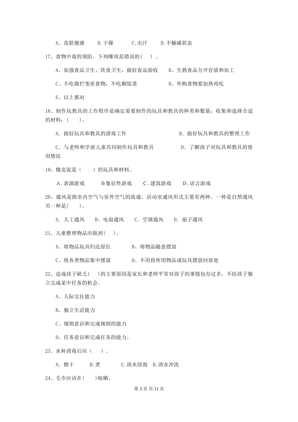 2024版幼儿园大班保育员三级职业技能考试试题试题(含答案)_第3页