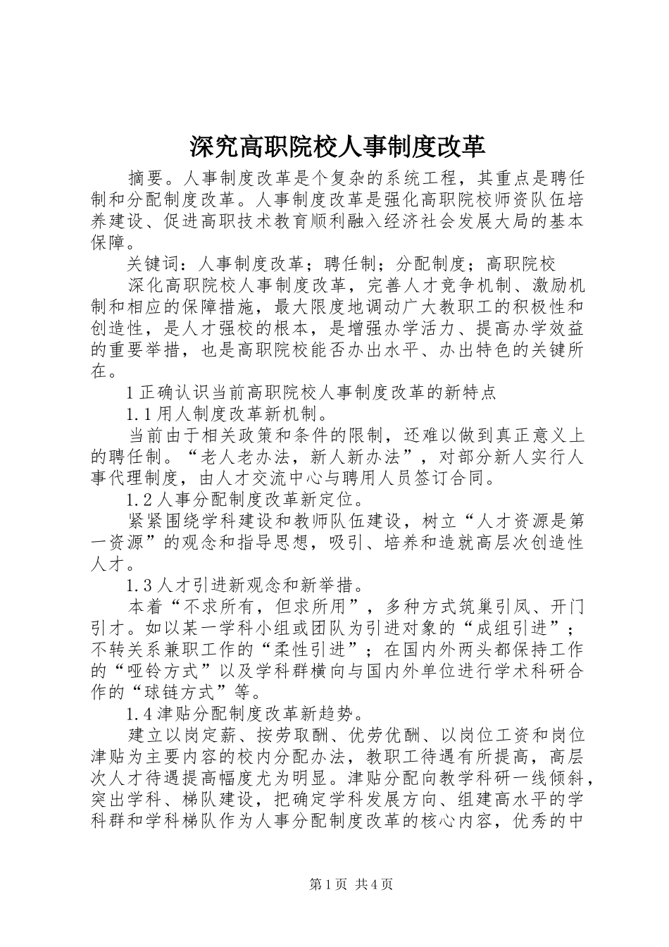 深究高职院校人事规章制度改革_第1页