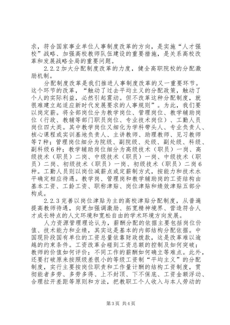 深究高职院校人事规章制度改革_第3页