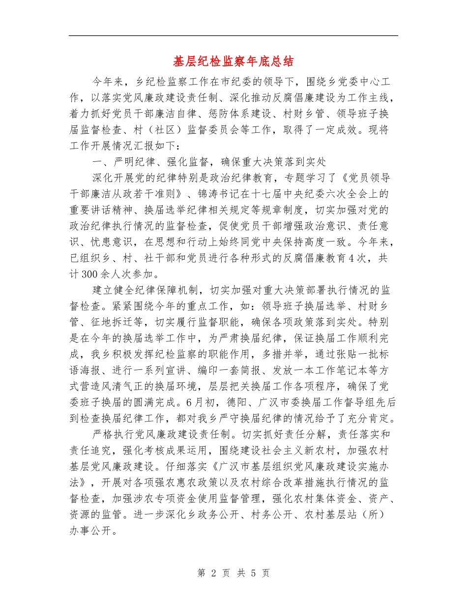 基层纪检监察年底总结_第2页