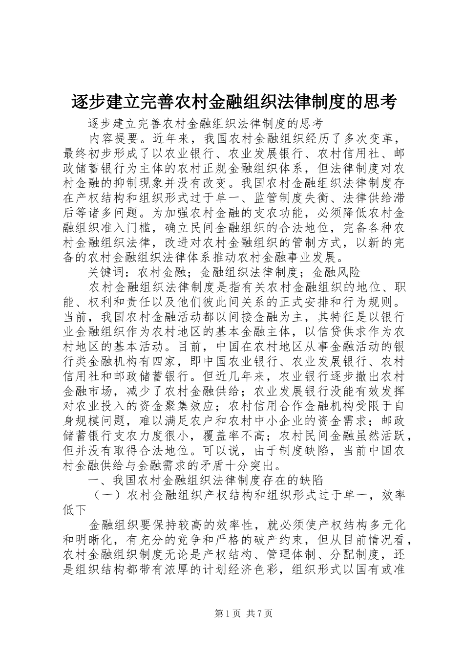 逐步建立完善农村金融组织法律规章制度的思考_第1页