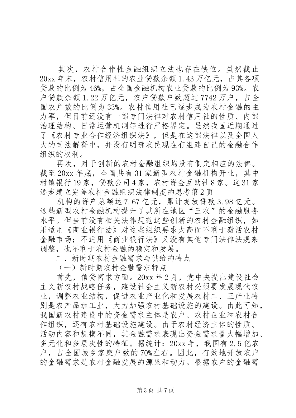逐步建立完善农村金融组织法律规章制度的思考_第3页