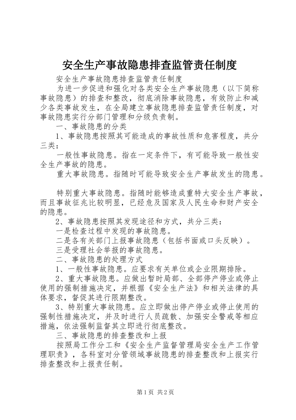 安全生产事故隐患排查监管责任规章制度 _第1页