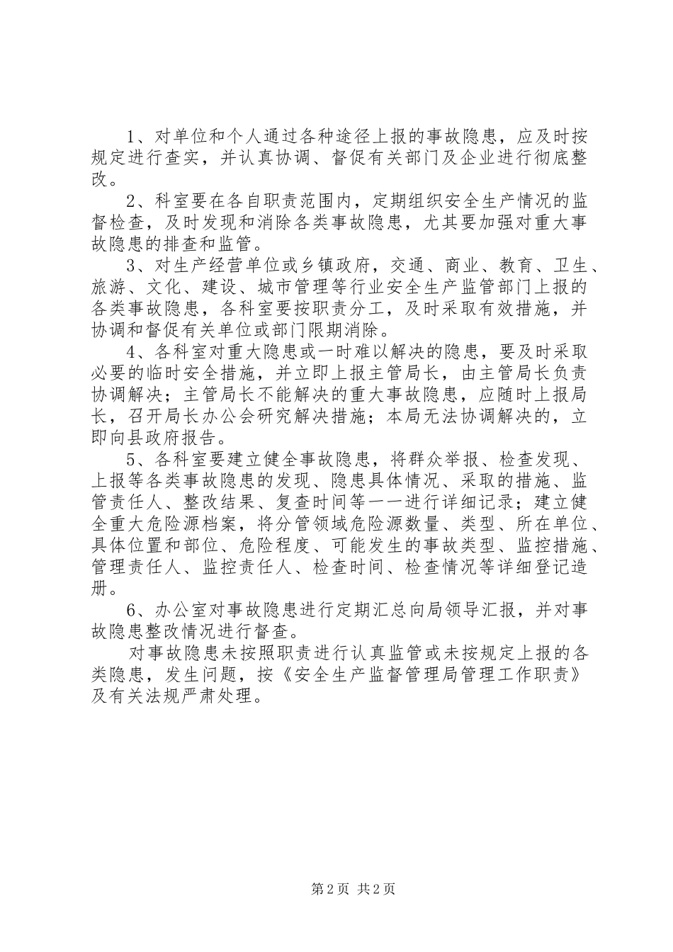 安全生产事故隐患排查监管责任规章制度 _第2页