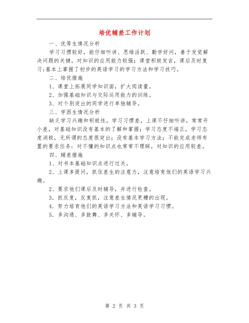培优辅差工作计划_第2页