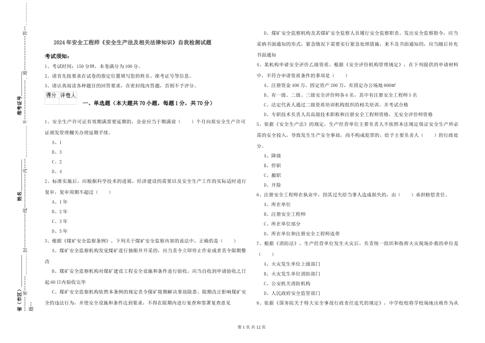 2024年安全工程师《安全生产法及相关法律知识》自我检测试题_第1页