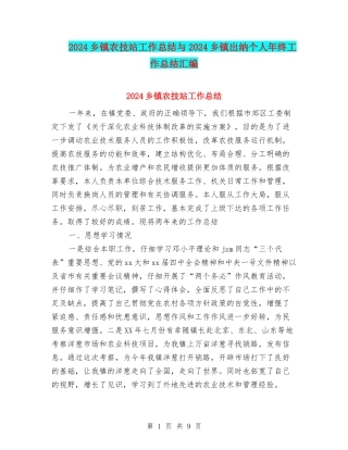 2024乡镇农技站工作总结与2024乡镇出纳个人年终工作总结汇编