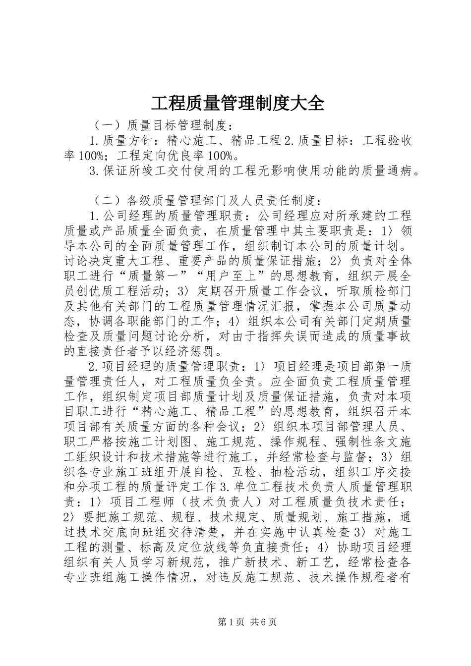 工程质量管理规章制度大全_第1页