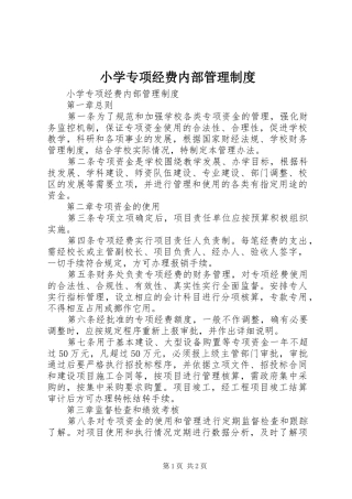 小学专项经费内部管理规章制度 