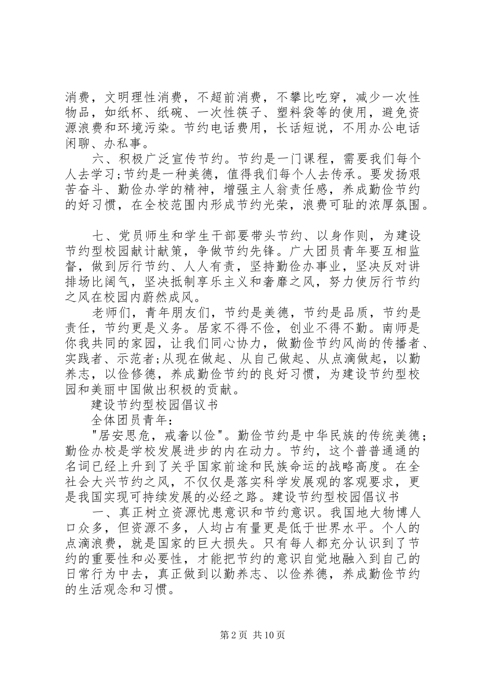 建设节约型校园倡议书范文_第2页