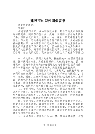 建设节约型校园倡议书范文