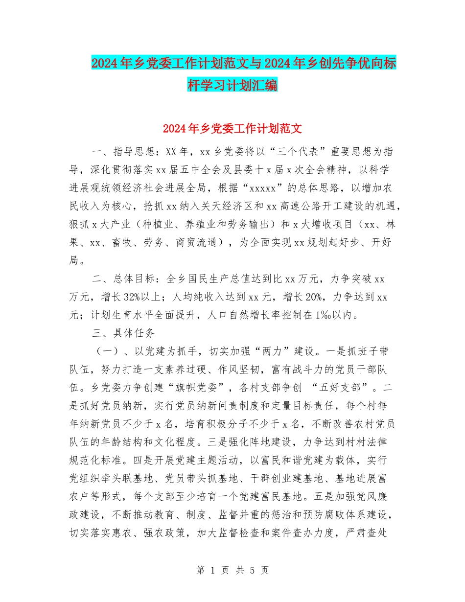 2024年乡党委工作计划范文与2024年乡创先争优向标杆学习计划汇编_第1页