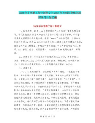 2024年乡党委工作计划范文与2024年乡创先争优向标杆学习计划汇编