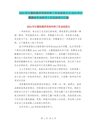 2024年计算机程序员的年终工作总结范文与2024年计量测试专业技术工作总结范文汇编
