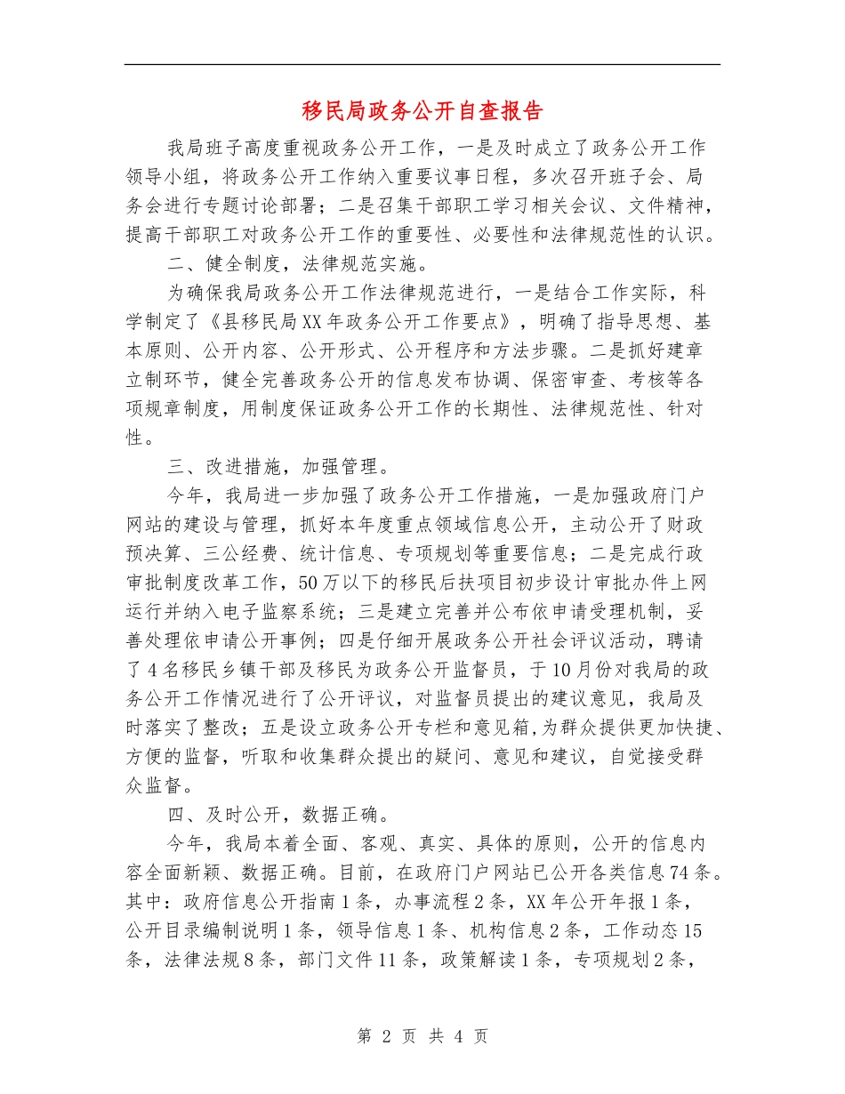 移民局政务公开自查报告_第2页