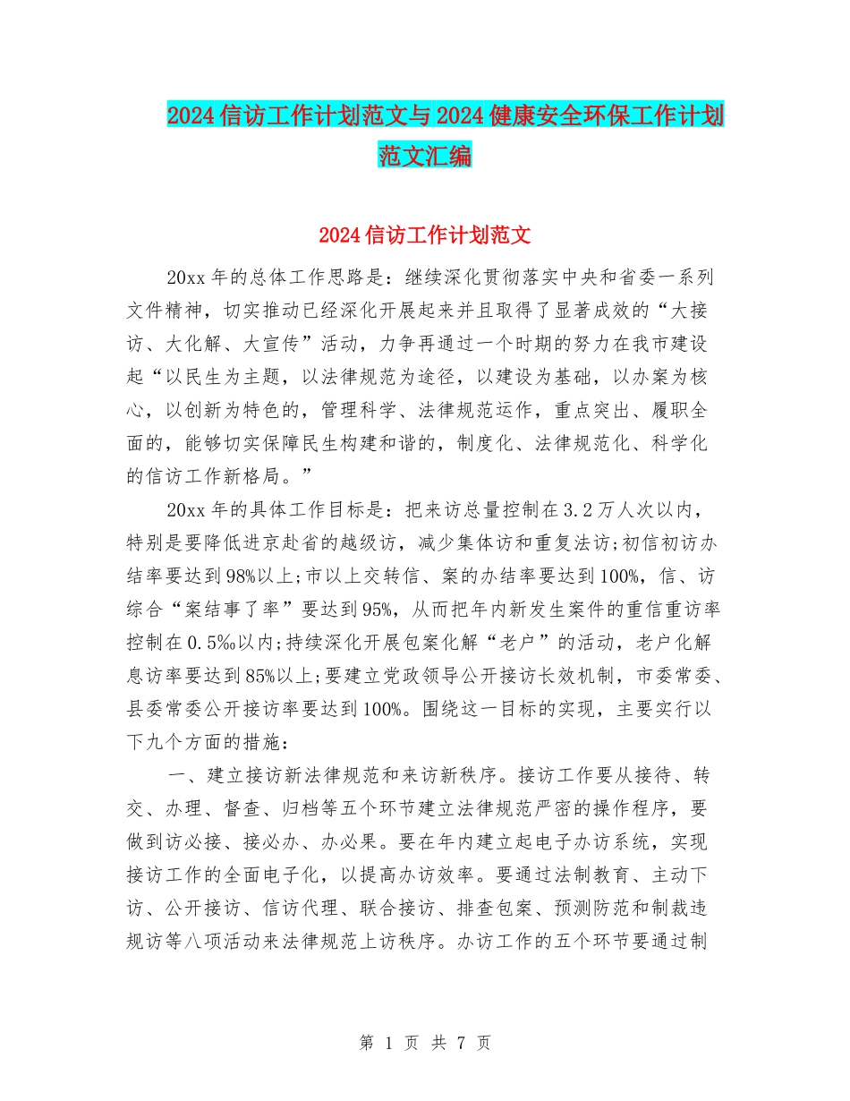 2024信访工作计划范文与2024健康安全环保工作计划范文汇编_第1页